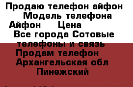 Продаю телефон айфон 6 › Модель телефона ­ Айфон 6 › Цена ­ 11 000 - Все города Сотовые телефоны и связь » Продам телефон   . Архангельская обл.,Пинежский 